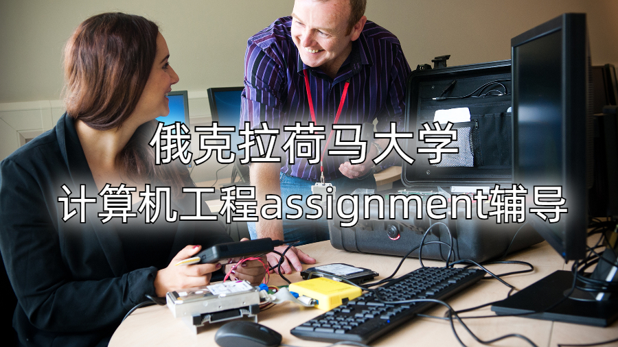 俄克拉荷馬大學計算機工程assignment輔導