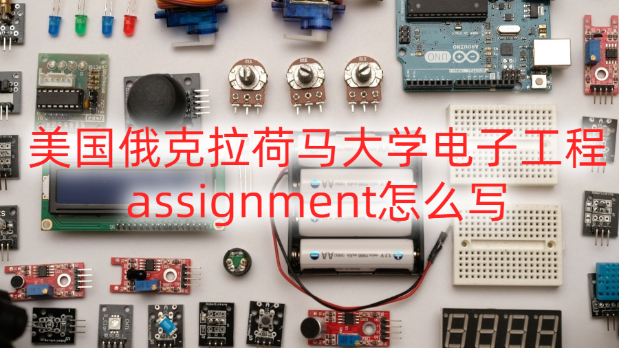 美國俄克拉荷馬大學(xué)電子工程assignment怎么寫