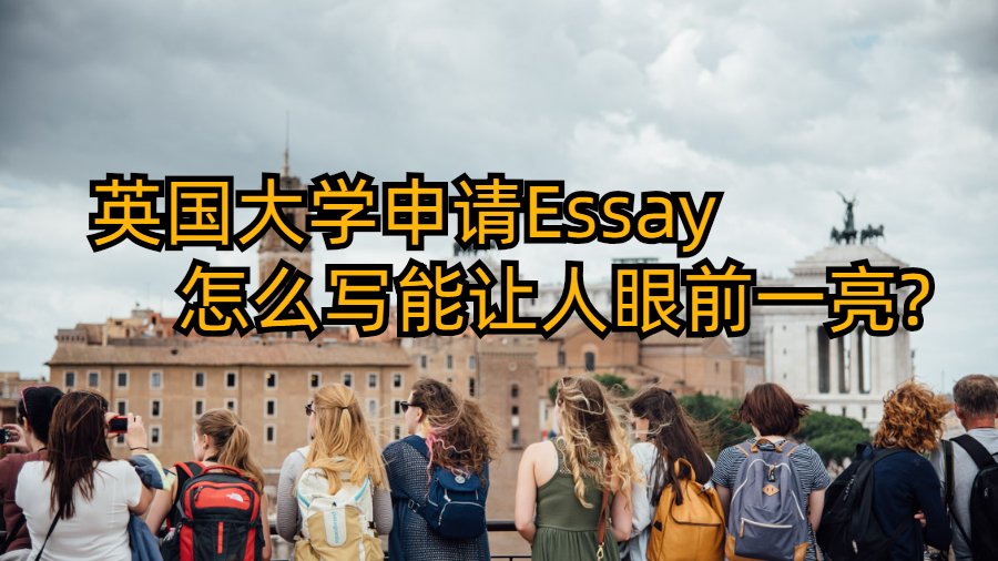 英國大學申請Essay怎么寫能讓人眼前一亮?