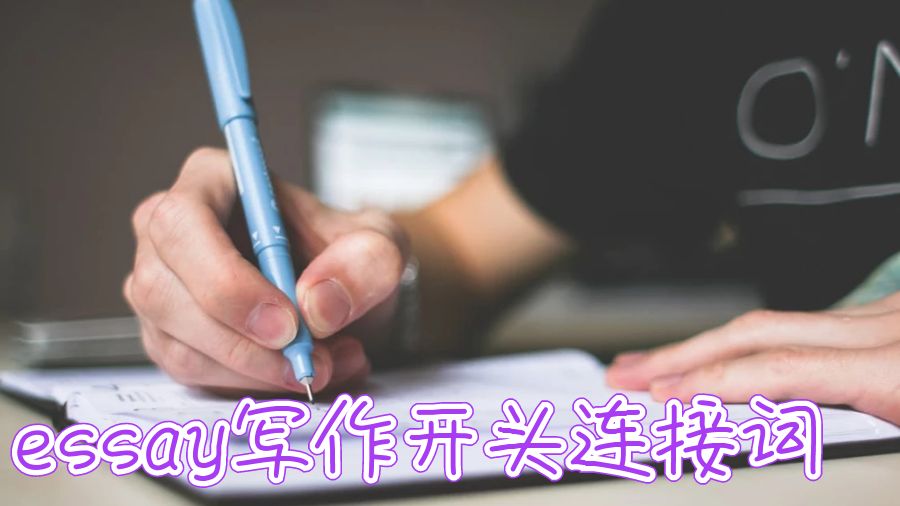 英國大學essay寫作開頭連接詞