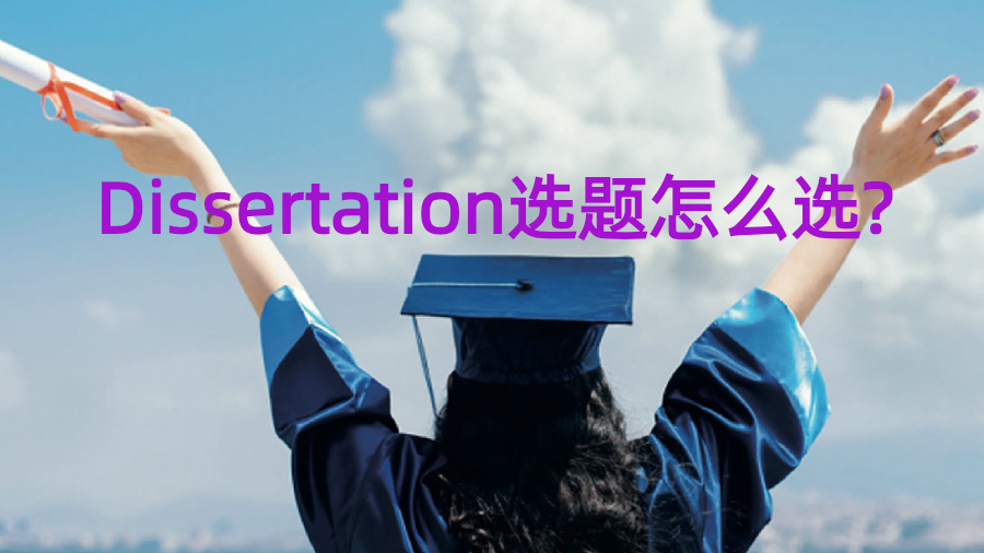 利茲大學(xué)Dissertation選題怎么選?