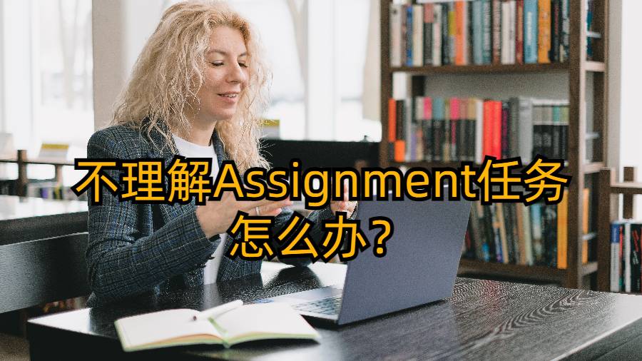 如果自己不了解Assignment，該如何下筆?