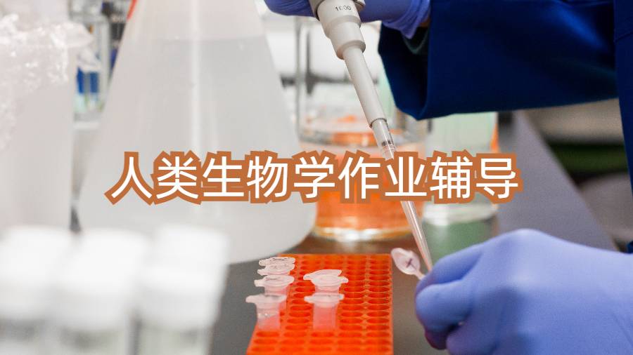 弗吉尼亞大學人類生物學作業輔導