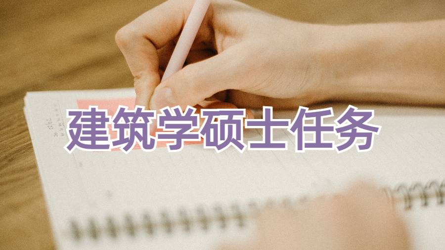 留學生建筑學碩士作業如何開始?