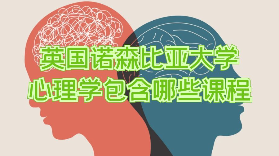 ?英國諾森比亞大學心理學包含哪些課程