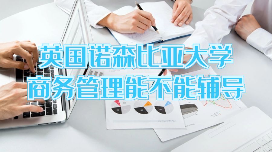 ?英國諾森比亞大學商務管理能不能輔導