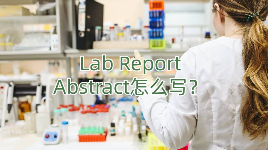 Lab Report的摘要寫作技巧有哪些?