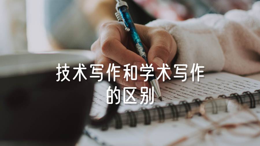 英國大學技術寫作和學術寫作的區(qū)別有哪些?