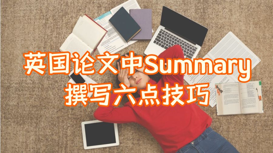 ?英國(guó)論文中Summary撰寫六點(diǎn)技巧