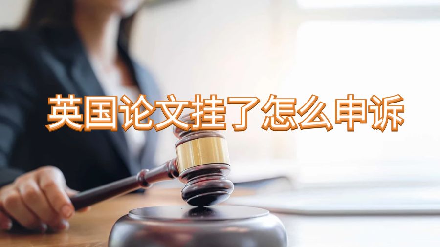 英國論文掛了怎么申訴