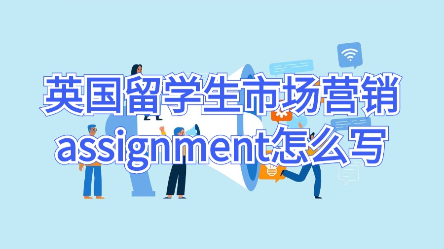 英國留學生市場營銷assignment怎么寫