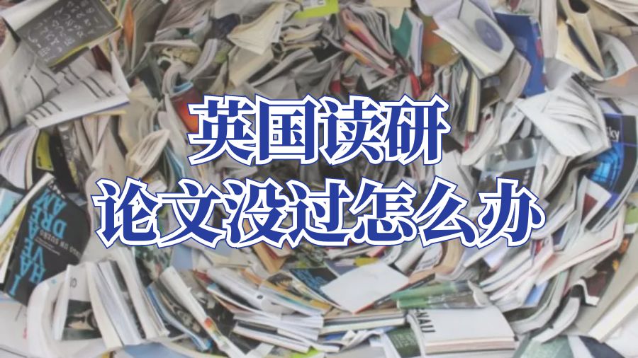 論文沒過