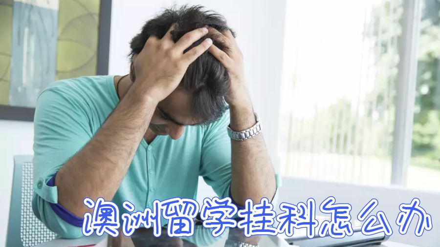 澳洲留學不幸掛科了要怎么辦