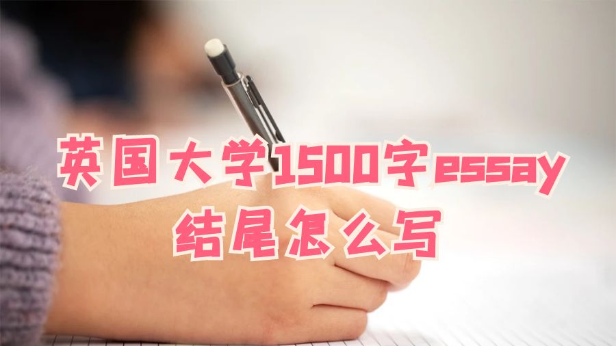 英國大學1500字essay結尾怎么寫