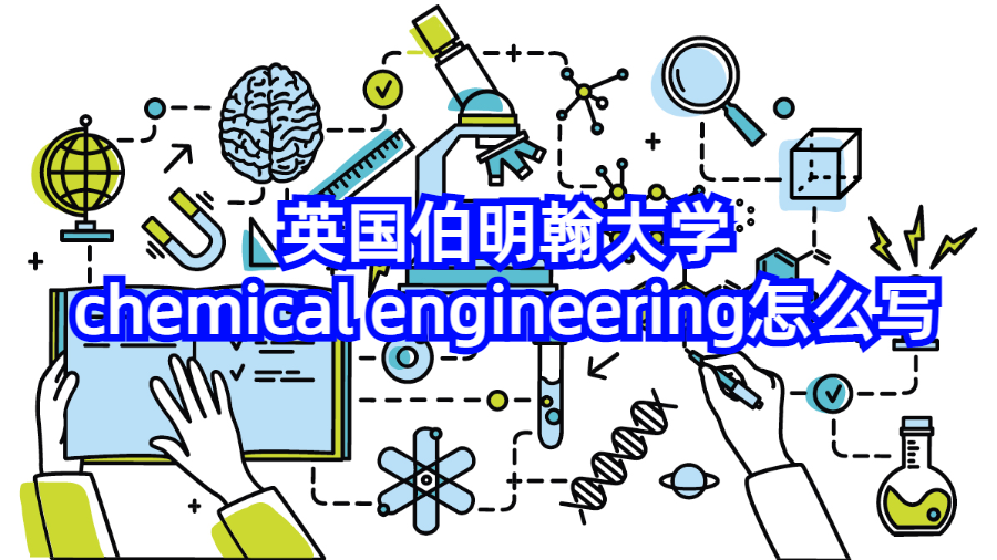 英國伯明翰大學chemical engineering怎么寫