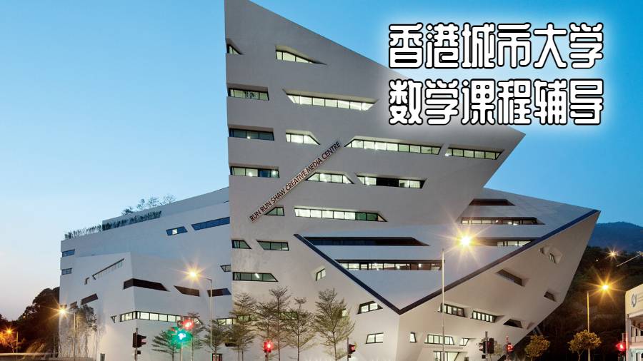 香港城市大學數學課程輔導