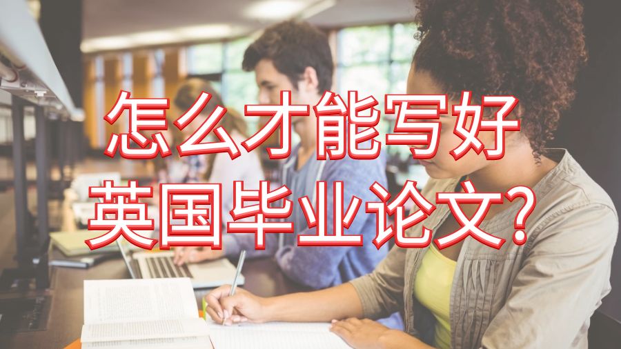 怎么才能寫好英國(guó)畢業(yè)論文?