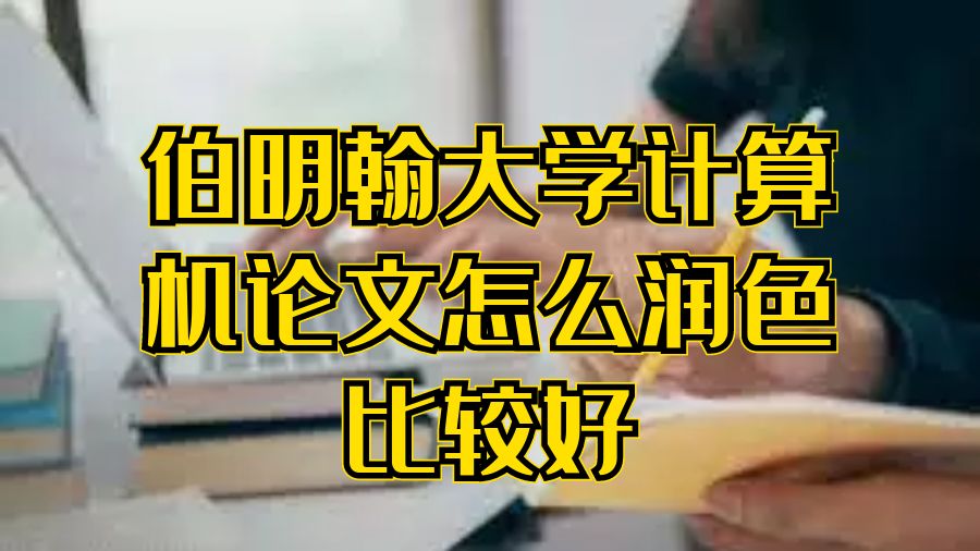 伯明翰大學計算機論文怎么潤色比較好