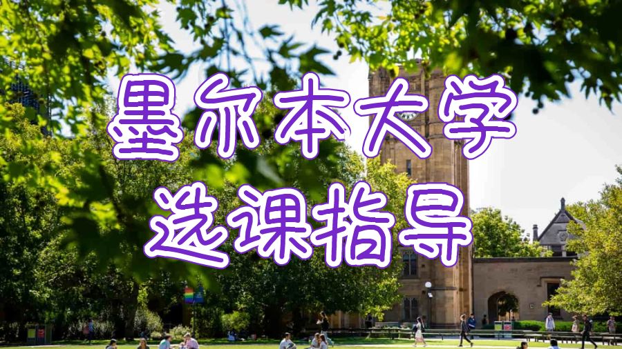 澳洲墨爾本大學(xué)選課指導(dǎo)