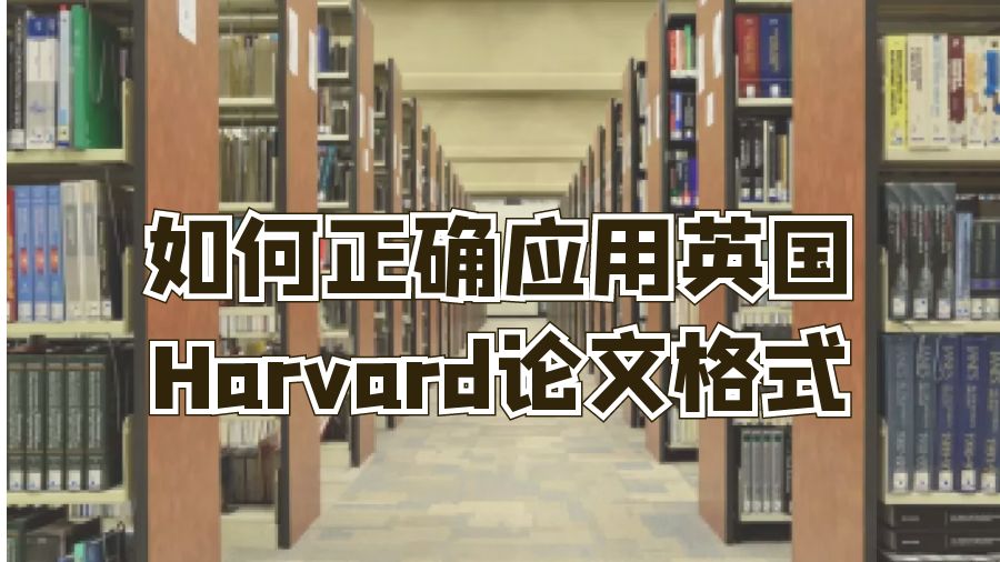 如何正確應用英國Harvard論文格式