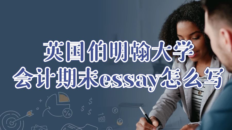 英國伯明翰大學(xué)會計期末essay怎么寫