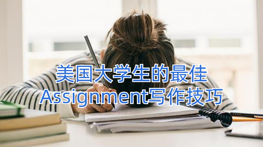 美國大學生的最佳Assignment寫作技巧