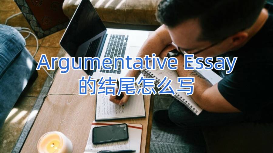 Argumentative Essay的結尾怎么寫