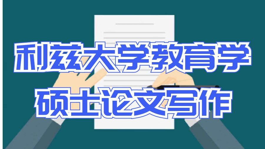 利茲大學教育學碩士論文寫作技巧