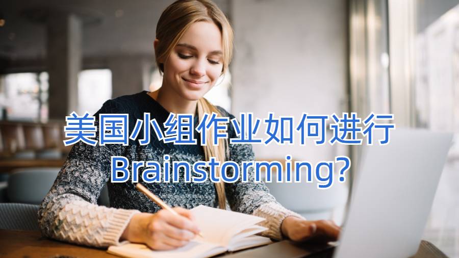 美國小組作業如何進行Brainstorming?