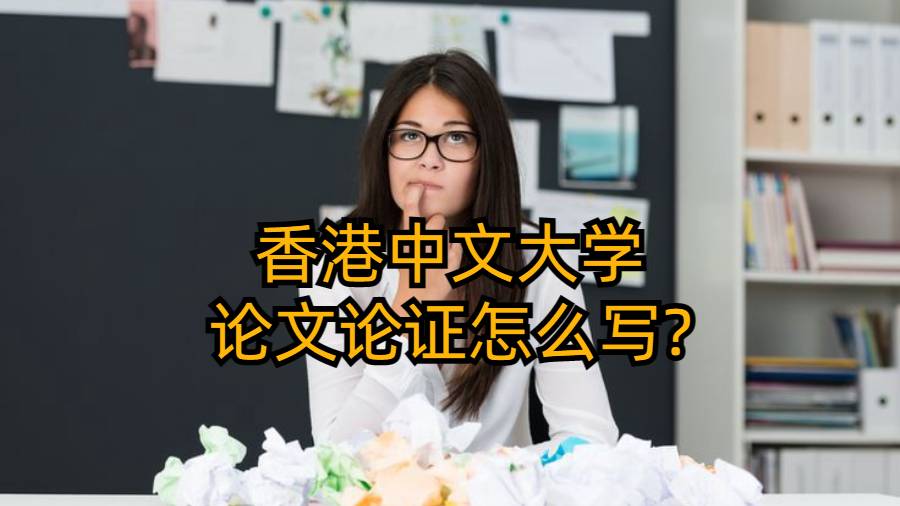 香港中文大學論文論證怎么寫?