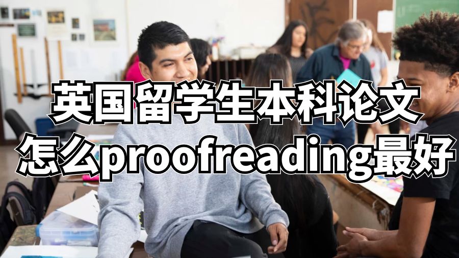 英國留學生本科論文怎么proofreading最好