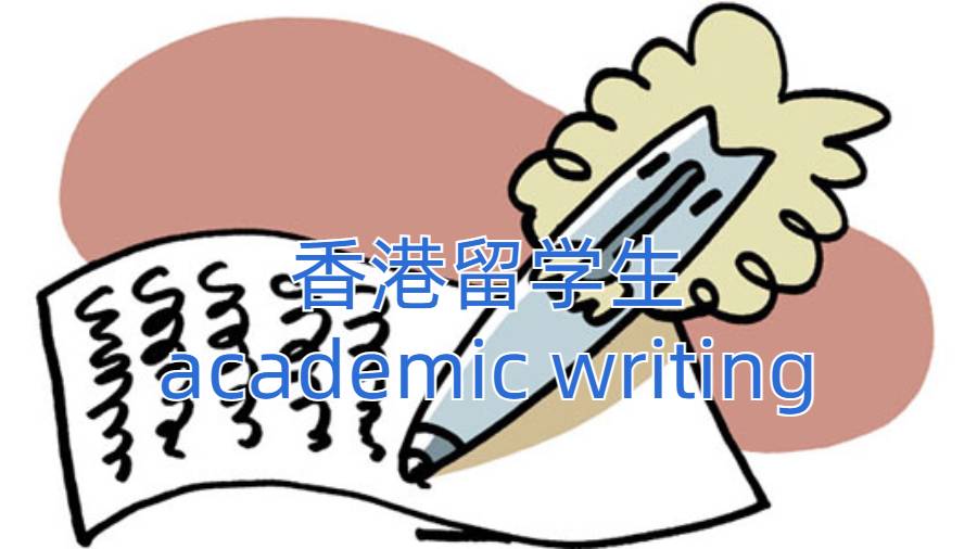 ?香港留學生academic writing寫作技巧