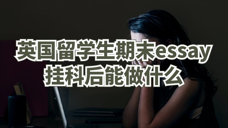 英國留學生期末essay掛科后能做什么