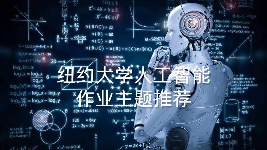 紐約大學人工智能作業主題推薦