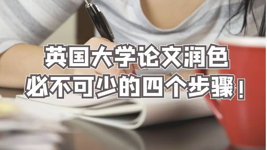 英國大學論文潤色必不可少的四個步驟!