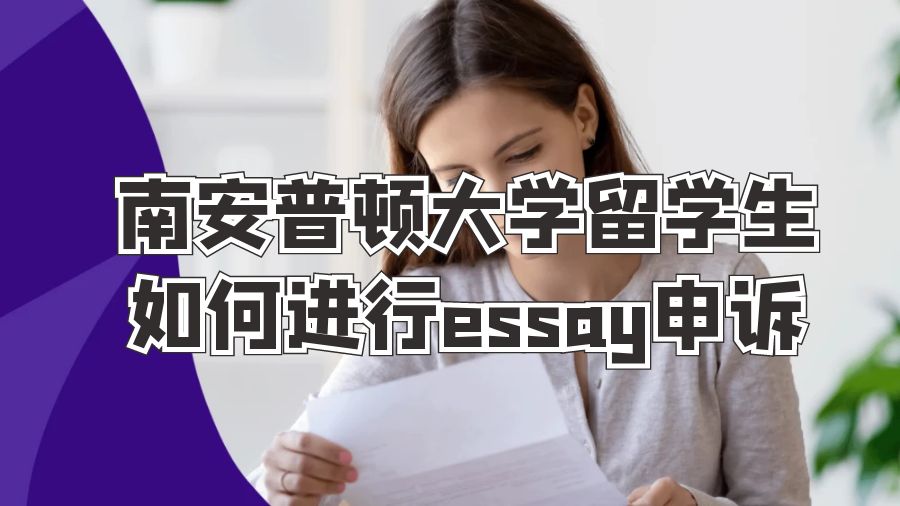 ?南安普頓大學(xué)留學(xué)生如何進(jìn)行essay申訴