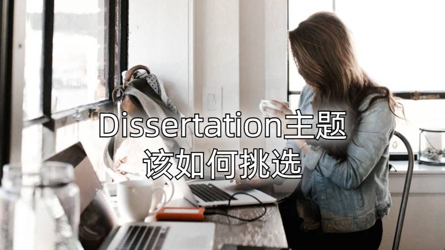 香港高校留學生Dissertation主題該如何挑選?