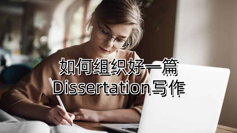 如何組織好一篇Dissertation寫作