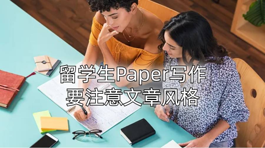 留學生Paper寫作要注意文章風格