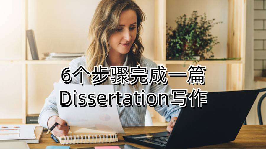 6個步驟完成一篇Dissertation寫作