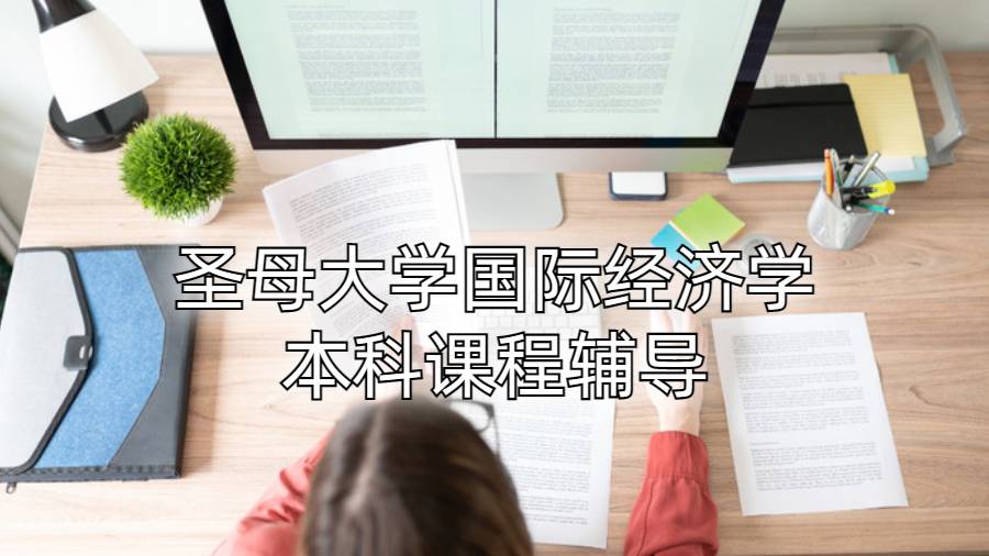 圣母大學國際經濟學本科課程輔導