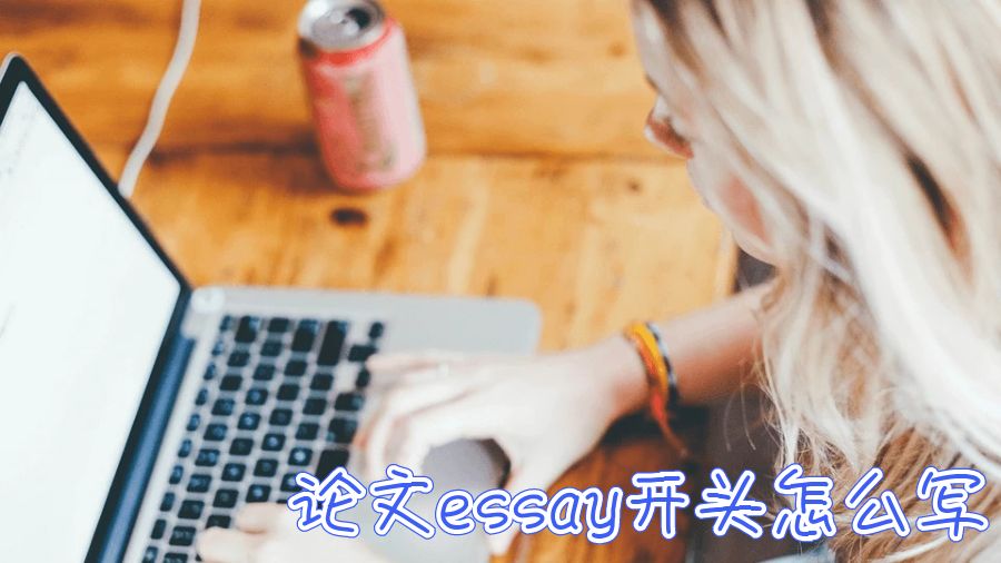 澳洲留學(xué)生論文essay的開(kāi)頭如何用一句話完成？