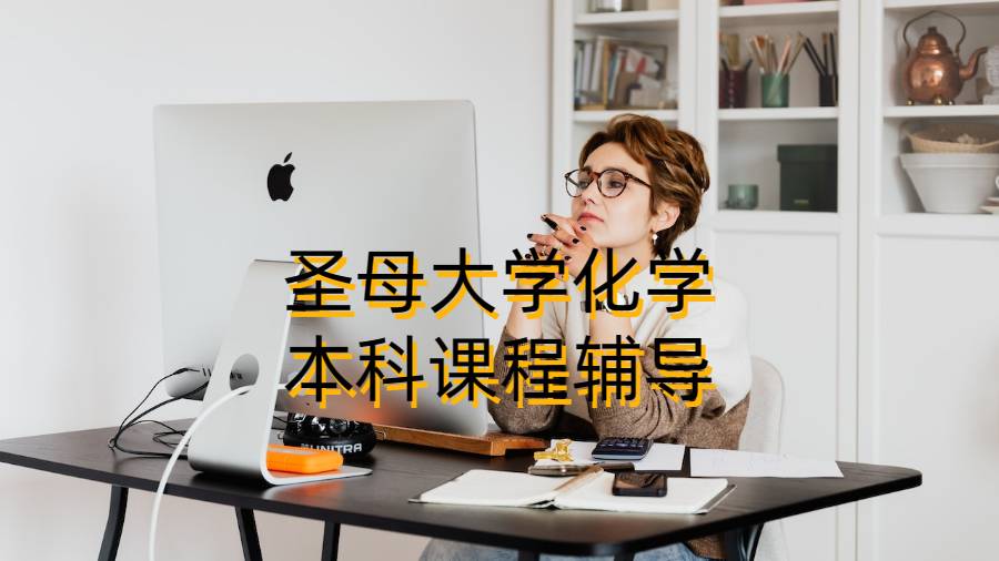 圣母大學(xué)化學(xué)本科課程輔導(dǎo)