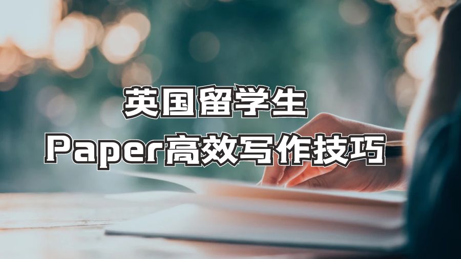 英國留學(xué)生Paper高效寫作技巧