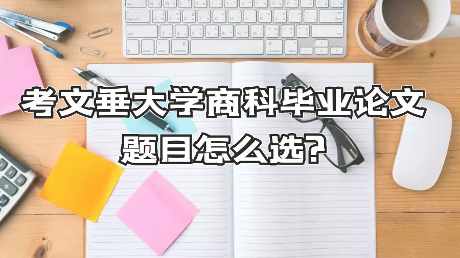 考文垂大學商科畢業(yè)論文題目怎么選?