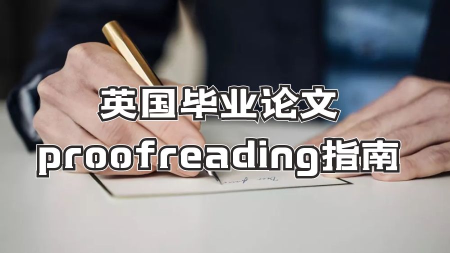 英國畢業論文proofreading指南