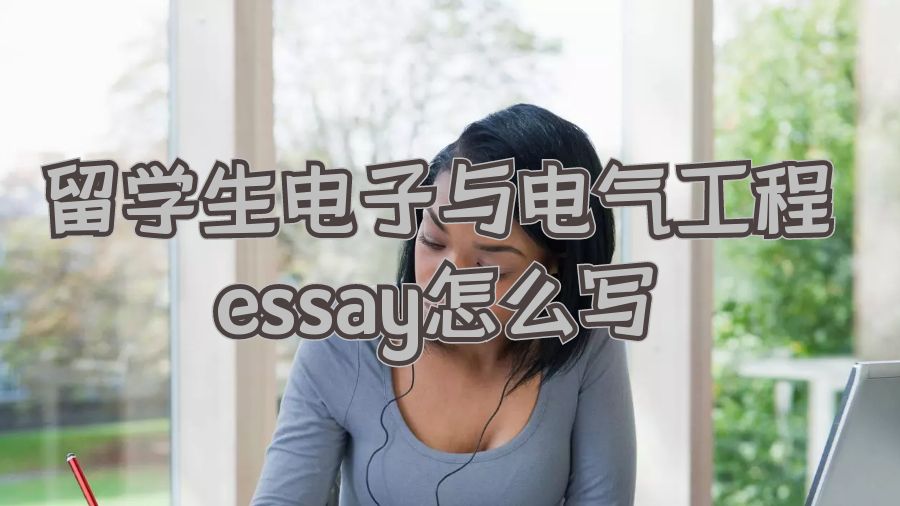 留學生電子與電氣工程essay怎么寫