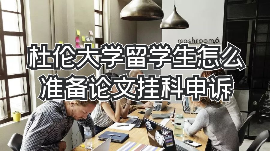 杜倫大學留學生怎么準備論文掛科申訴