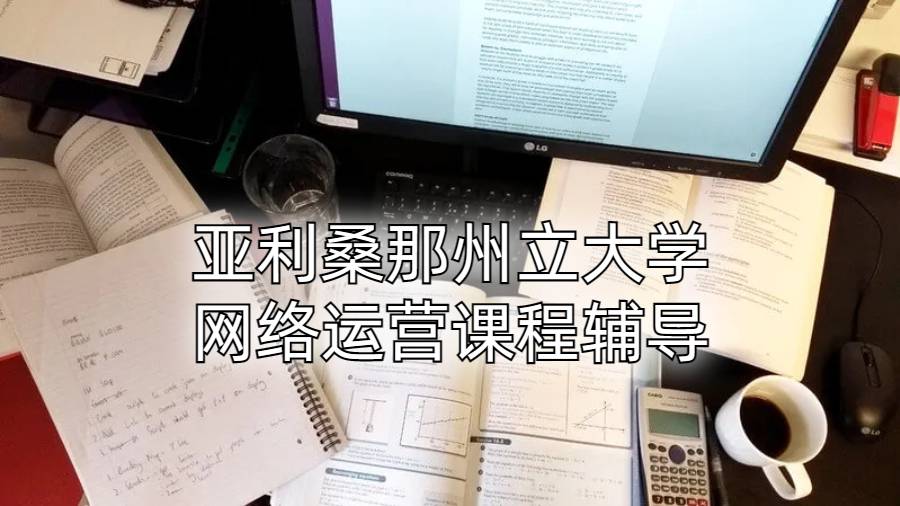 亞利桑那州立大學網絡運營課程輔導