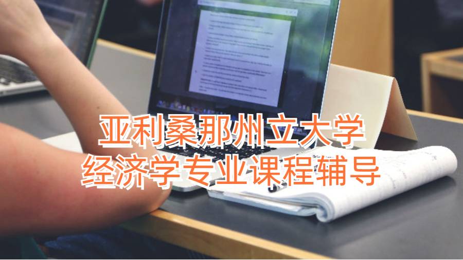 亞利桑那州立大學經濟學專業課程輔導